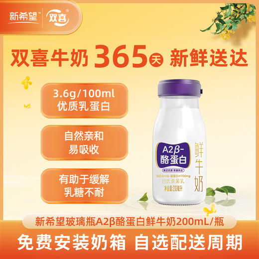 新希望玻璃瓶A2β酪蛋白鲜牛奶200ml 商品图0