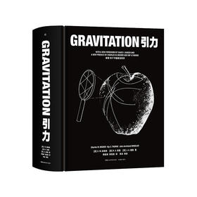 引力  读懂爱因斯坦的宇宙，从《引力》开始 一部重塑时空认知的经典巨著，诺奖得主深度推崇的广义相对论圣经