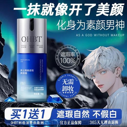 OHBT男士隔离遮瑕素颜霜50g 商品图1