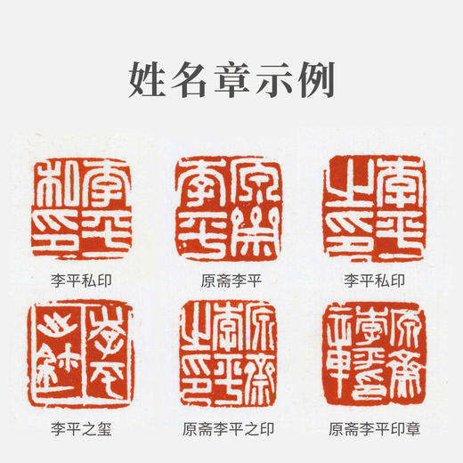 李平丨印章定制 大师手工篆刻个性化姓名章闲章 商品图3