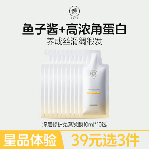 【星品体验💖39元任选3件】儒意深层修护免蒸发膜10ml*10包 护发素倒膜修护干枯改善毛躁头发护理水疗柔顺 商品图0