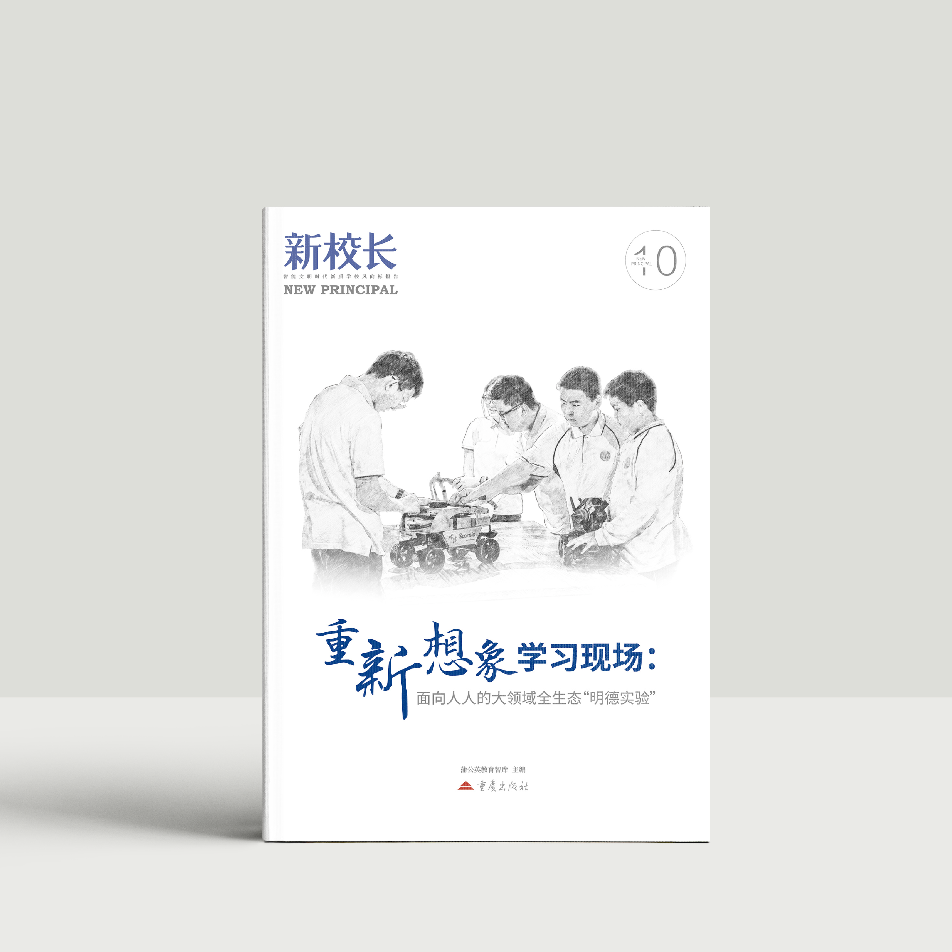 2025年新校长第10期：重新想象学习现场