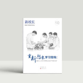 2025年新校长第10期：重新想象学习现场