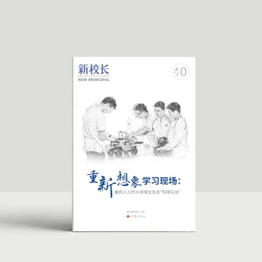 2025年新校长第10期：重新想象学习现场 商品图0