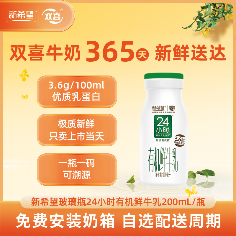 新希望玻璃瓶24小时有机鲜牛乳200mL