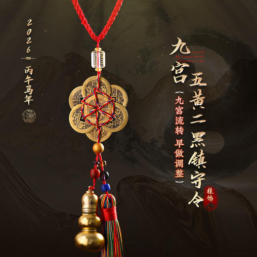 灵机生活 五黄二黑镇守令挂饰 商品图0