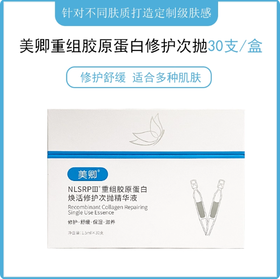 美卿Ⅲ重组胶原蛋白焕活修护次抛精华液1.5ml*30支/盒