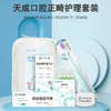 海南口腔医院品牌“天成口腔”正畸护理套装（6岁以下儿童不适用外） 商品缩略图0