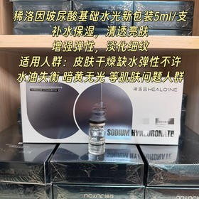 新包装韩国稀洛因玻尿酸 水光微针补水保湿淡化细纹滋润细腻肌肤
