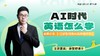AI时代 英语怎么学【鱼圈大咖小灶·第106期】 商品缩略图0