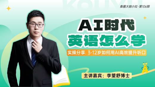 AI时代 英语怎么学【鱼圈大咖小灶·第106期】 商品图0