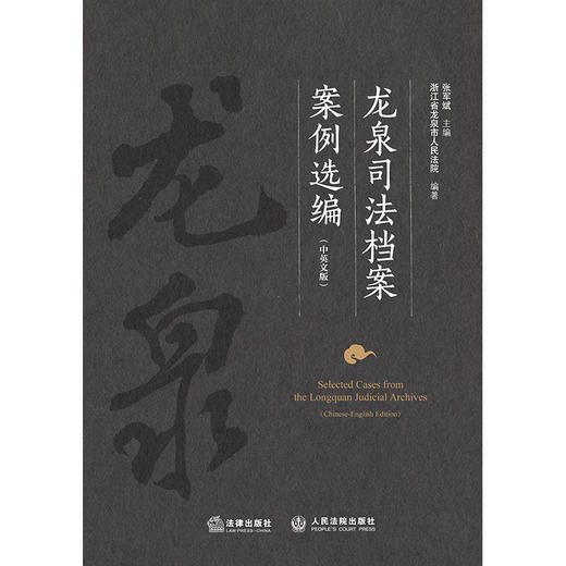 龙泉司法档案案例选编（中英文版） 张军斌主编  浙江省龙泉市人民法院编著 法律出版社 商品图1