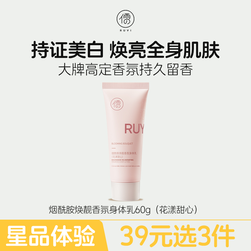 【星品体验💖39元任选3件】儒意烟酰胺焕靓香氛身体乳60g（花漾甜心）美白身体乳烟酰胺果酸补水保湿滋润秋冬持久留香72小时香水型正品