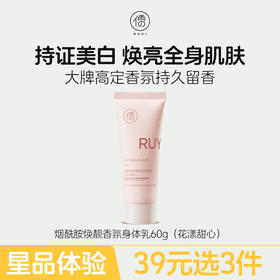 【星品体验💖39元任选3件】儒意烟酰胺焕靓香氛身体乳60g（花漾甜心）美白身体乳烟酰胺果酸补水保湿滋润秋冬持久留香72小时香水型正品