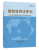 国际经济法学刊2025年第3期 陈安 主编 北京大学出版社 国际经济法学刊 商品缩略图0