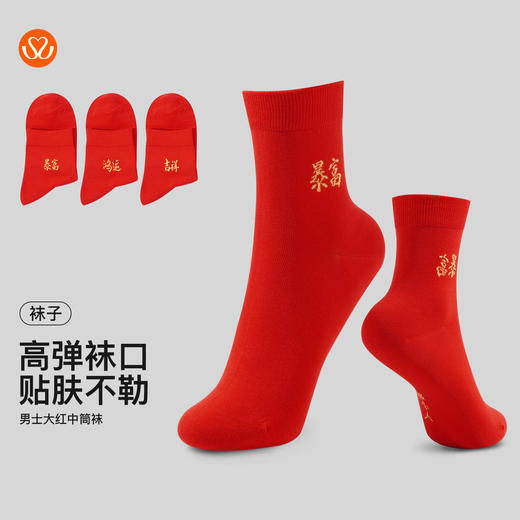【3双/1盒】【秀黛】男士/女士大红中筒袜男士/女士鸿运袜子S6221601T/S6220601T【门店同款】 商品图1