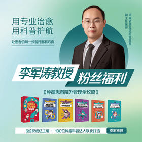 肿瘤患者院外管理全攻略 李军涛教授粉丝福利 五折优惠