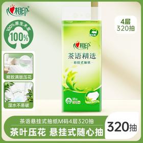 C心相印茶语320抽四层悬挂式面巾纸【一箱请拍12提】