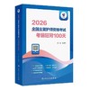 【2026年】人卫版全国主管护师资格考试 考前狂背100天 商品缩略图0