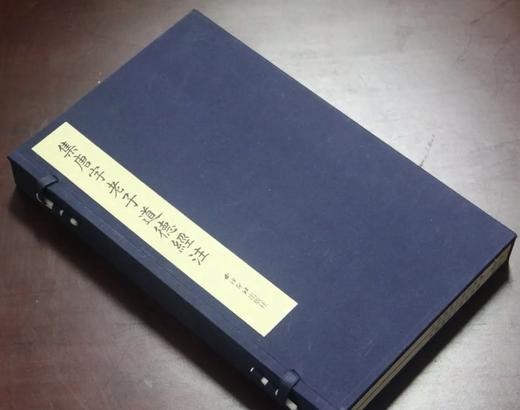 古逸丛书本：《集唐字老子道德经注》，线装16开，一函两册，[魏]王弼著，黎庶昌校，西泠印社2017年2月一版一印，定价：480，售价：168。 商品图0