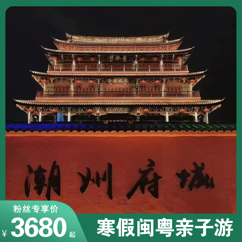 2026寒假亲子潮汕&厦门！寻味舌尖上的潮汕，打卡时尚浪漫的厦门，感受古城的市井气、体会慢生活的浪漫！开启一场深度的文化山海之旅