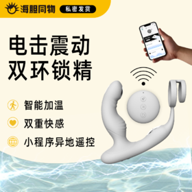 JEUSN 久兴前列腺按摩器 加温双震电击 小程序遥控