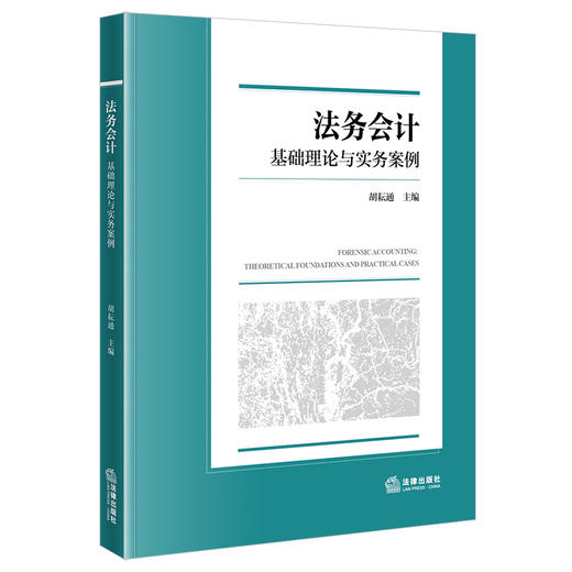 法务会计：基础理论与实务案例 胡耘通主编 法律出版社 商品图0