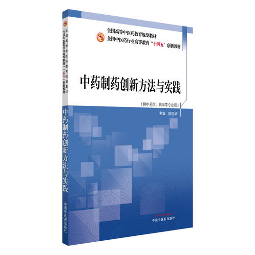 中药制药创新方法与实践 十四五创新教材 全国高等中医药教育规划教材 陈丽华 主编 供中药学 药学等专业用 中国中医药出版社 商品图1