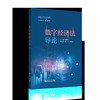 数字经济法导论 商品缩略图0