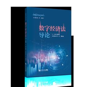 数字经济法导论