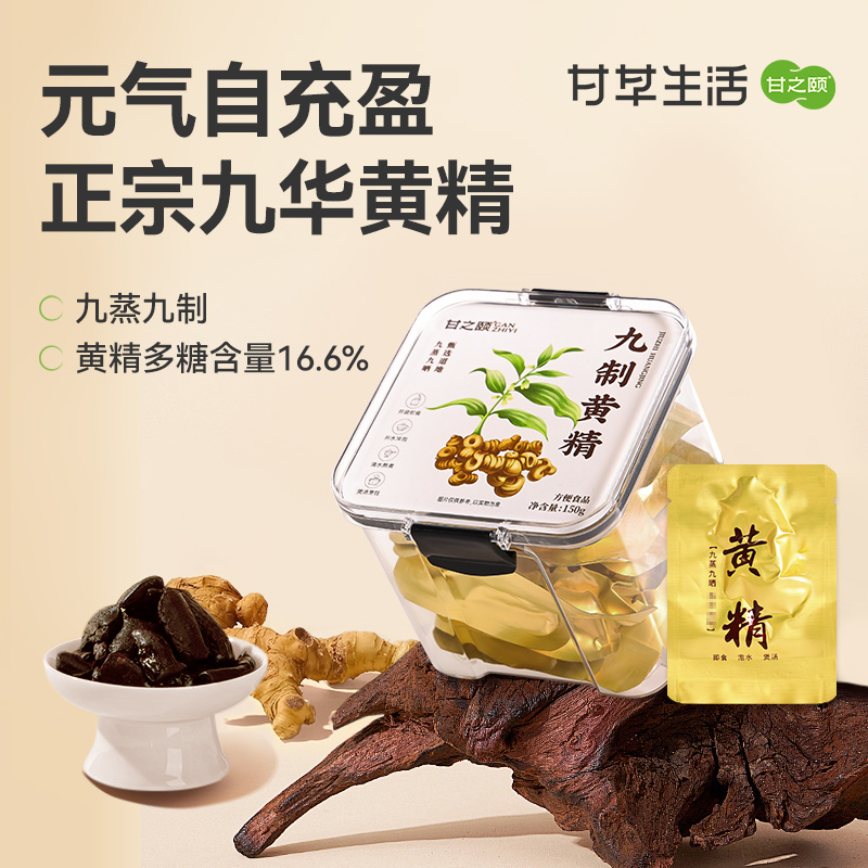 甘之颐 九制黄精 150g/盒 九蒸九晒 即食泡水
