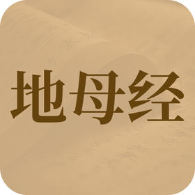 2026年《地母经》预示