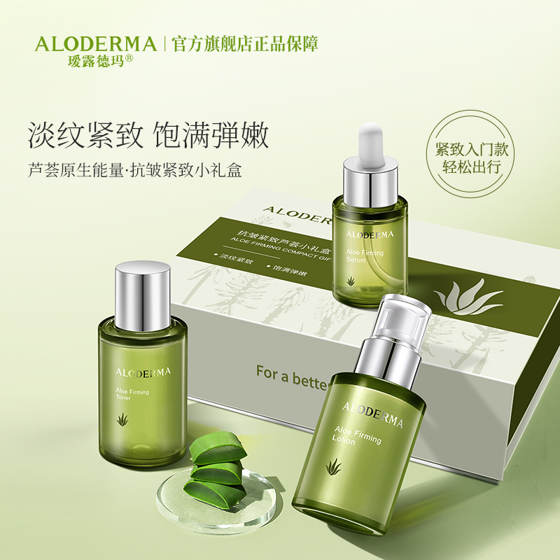 【送人精选】瑷露德玛抗皱紧致芦荟小礼盒（3件套）
