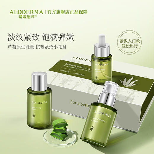 【送人精选】瑷露德玛抗皱紧致芦荟小礼盒（3件套） 商品图0