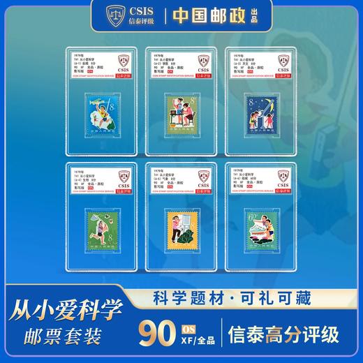 【老票珍邮】1979年T41 从小爱科学邮票六枚小盒封装版（信泰评级） 商品图0