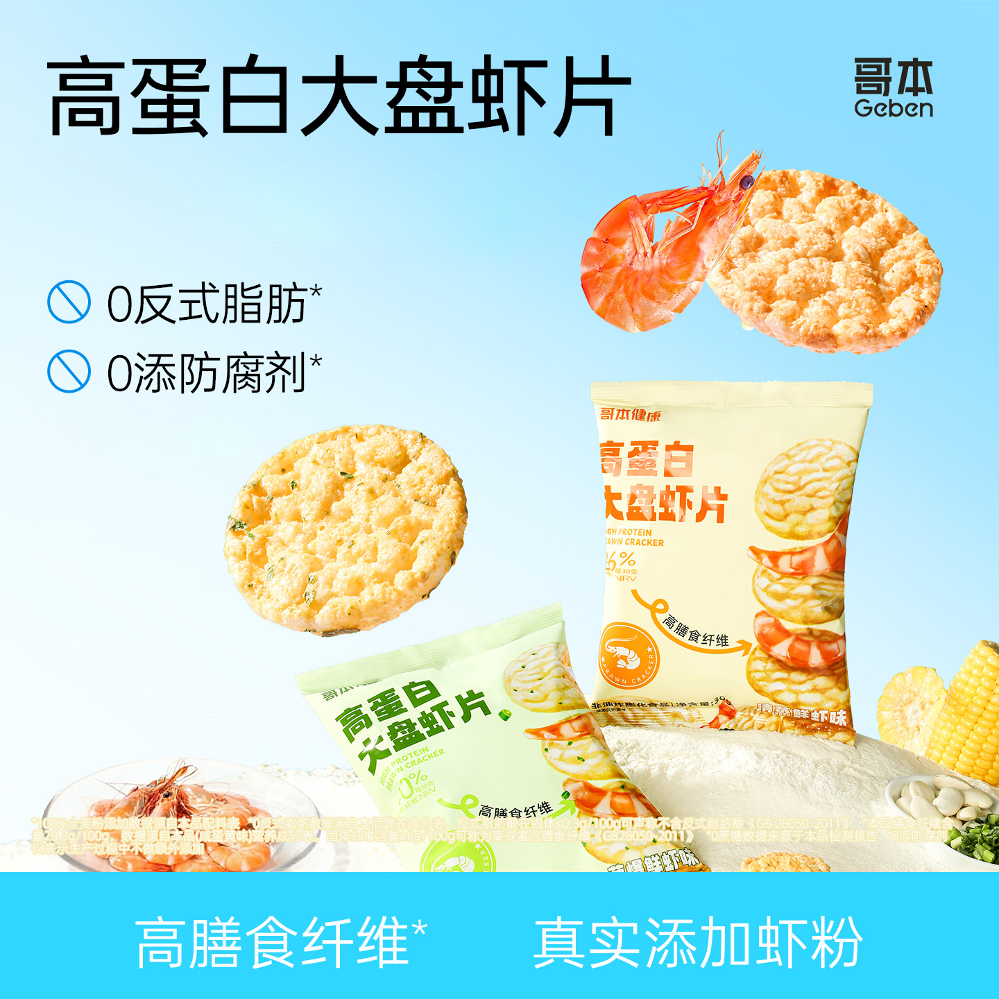 哥本高蛋白大盘虾片【全新四口味】 真实鲜虾粉添加 粗粮控卡配方 每袋30g