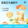 哥本高蛋白大盘虾片【全新四口味】 真实鲜虾粉添加 粗粮控卡配方 每袋30g 商品缩略图0