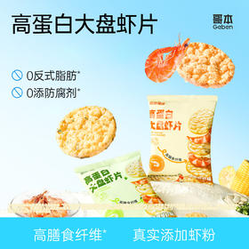 哥本高蛋白大盘虾片【全新四口味】 真实鲜虾粉添加 粗粮控卡配方 每袋30g