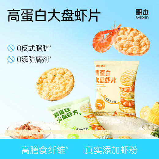 哥本高蛋白大盘虾片【全新四口味】 真实鲜虾粉添加 粗粮控卡配方 每袋30g 商品图0