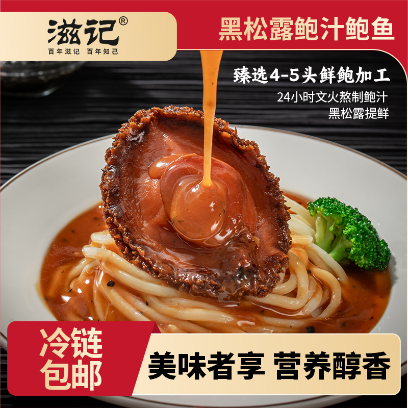 黑松露鲍汁鲍鱼营养美味160g/8盒