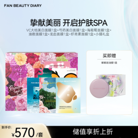 【囤货装】VC大桔美白面膜1盒+芍药面膜1盒+海葡萄面膜1盒+油敷面膜1盒+龙血面膜1盒+虾青素面膜1盒+花与猫礼盒