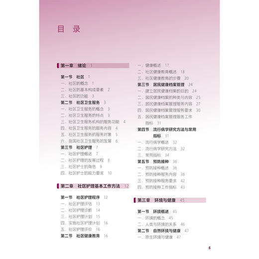 社区护理 十四五规划教材全国中等卫生职业教育教材 杨芙蓉 主编 供护理专业用 中职 护理专业 9787117386722 人民卫生出版社 商品图3