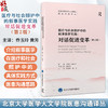 医疗与社会照护中的叙事医学实践 对话促进变革 第2二版 北京大学医学人文学院医患沟通译丛 乔玉玲 黄芳 主译 北京大学医学出版社 商品缩略图0