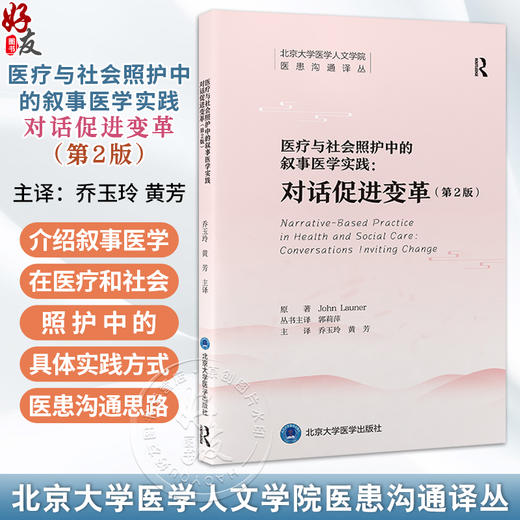 医疗与社会照护中的叙事医学实践 对话促进变革 第2二版 北京大学医学人文学院医患沟通译丛 乔玉玲 黄芳 主译 北京大学医学出版社 商品图0
