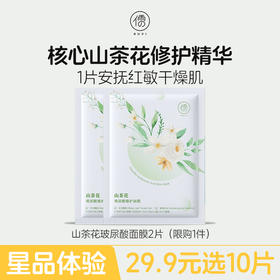 【星品体验🌟29.9元任选10片】山茶花玻尿酸臻护面膜2片 补水保湿舒缓美白修护面膜男女可用|儒意官方旗舰店