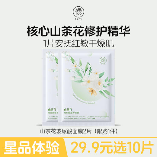 【星品体验🌟29.9元任选10片】山茶花玻尿酸臻护面膜2片 补水保湿舒缓美白修护面膜男女可用|儒意官方旗舰店 商品图0