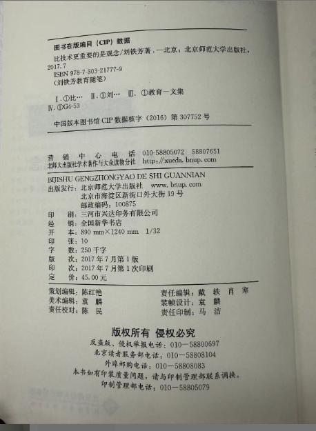 比技术更重要的是观念 9787303217779 刘铁芳/著  北京师范大学出版社 正版书籍 商品图2