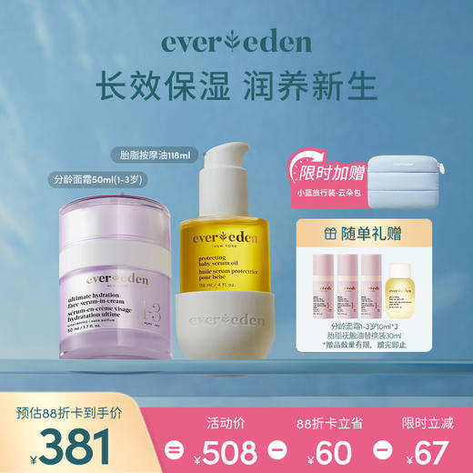 【套组】Evereden安唯伊分龄面霜50ml+胎脂按摩油118ml 商品图1