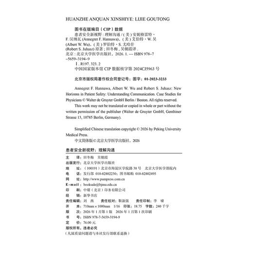 患者安全新视野 理解沟通 北京大学医学人文学院医患沟通译丛 田冬梅 吴朝霞 主译 病人安全管理 9787565931949北京大学医学出版社 商品图3