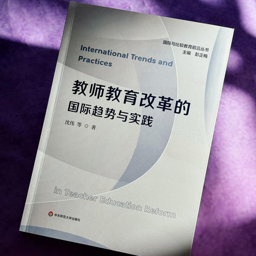 教师教育改革的国际趋势与实践 沈伟 国际与比较教育前沿丛书 商品图2